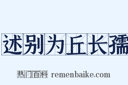 述别为丘长孺是什么意思的图片